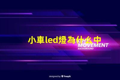 小車led燈為什么中間燈珠不亮 小車led燈泡什么牌子最好